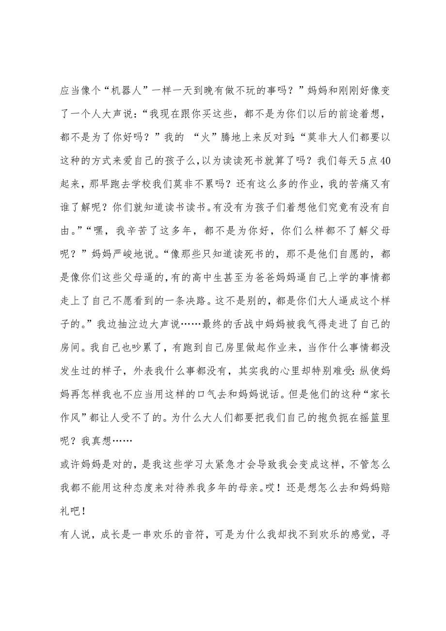 成长的烦恼作文500.docx_第5页