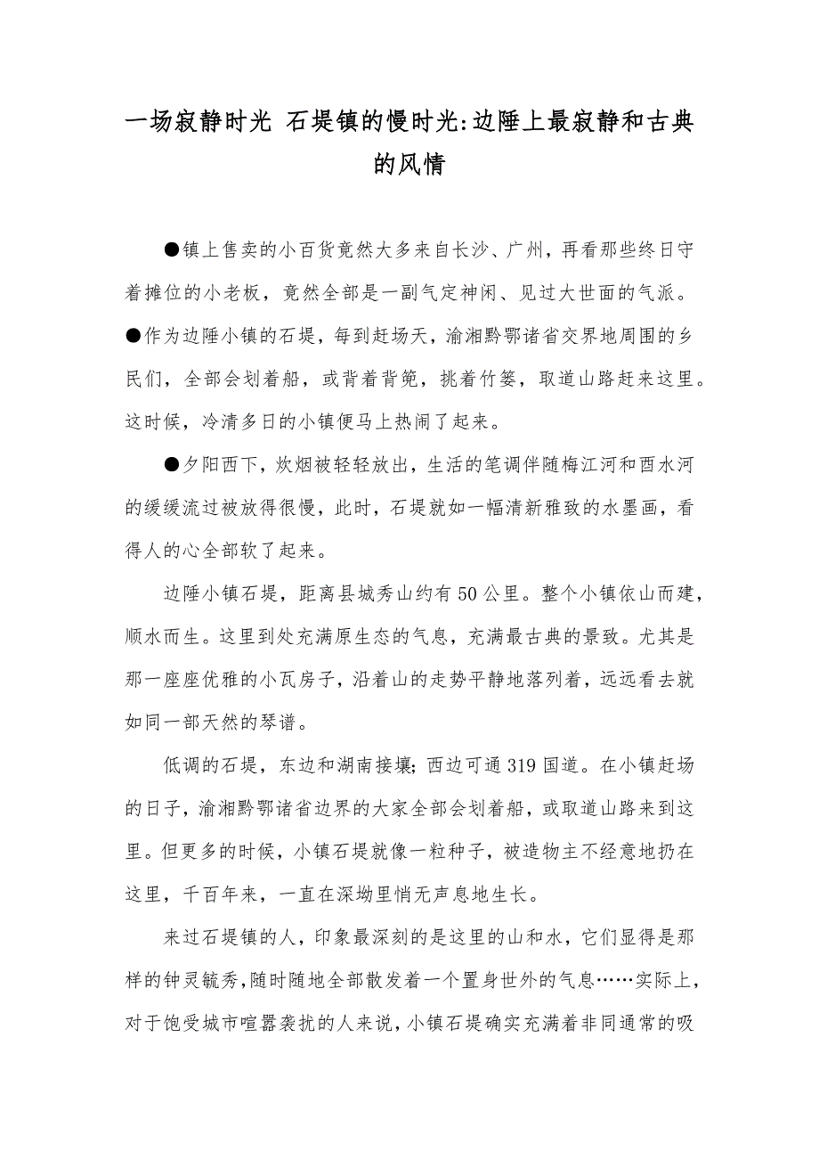 一场寂静时光 石堤镇的慢时光-边陲上最寂静和古典的风情_第1页
