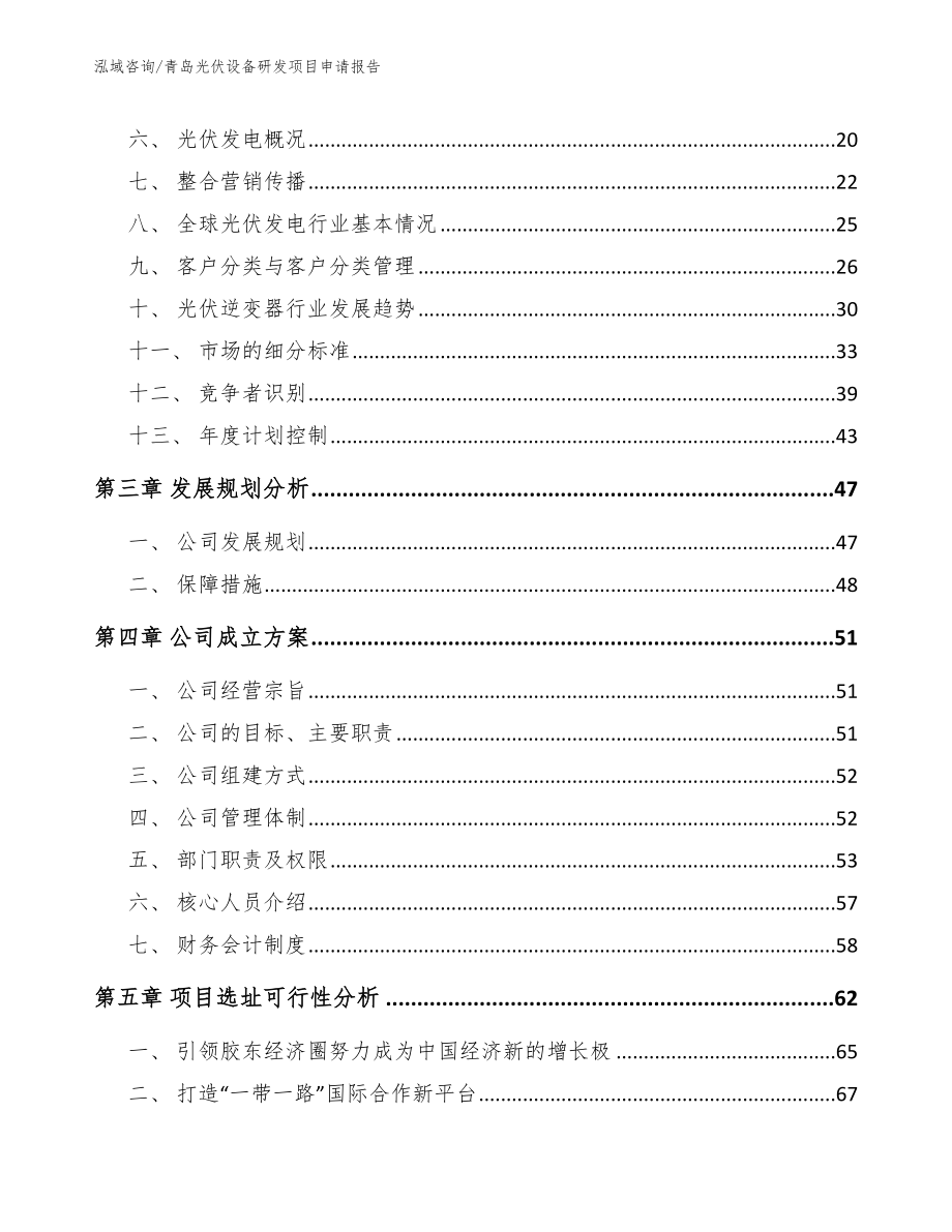 青岛光伏设备研发项目申请报告范文_第3页