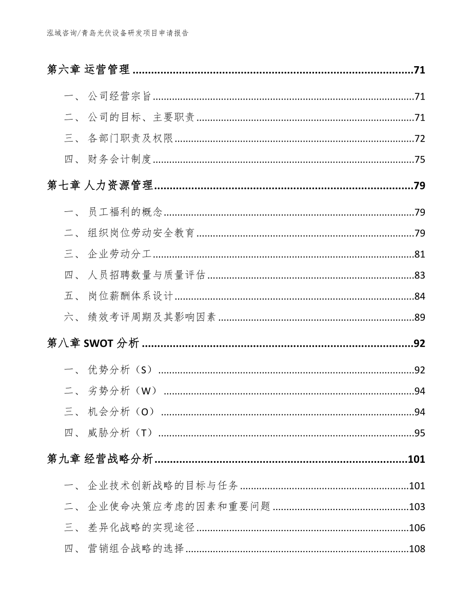 青岛光伏设备研发项目申请报告范文_第4页