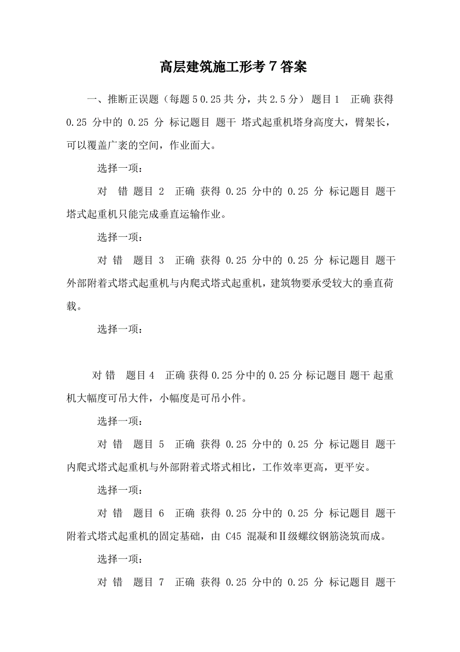 高层建筑施工形考7答案_第1页