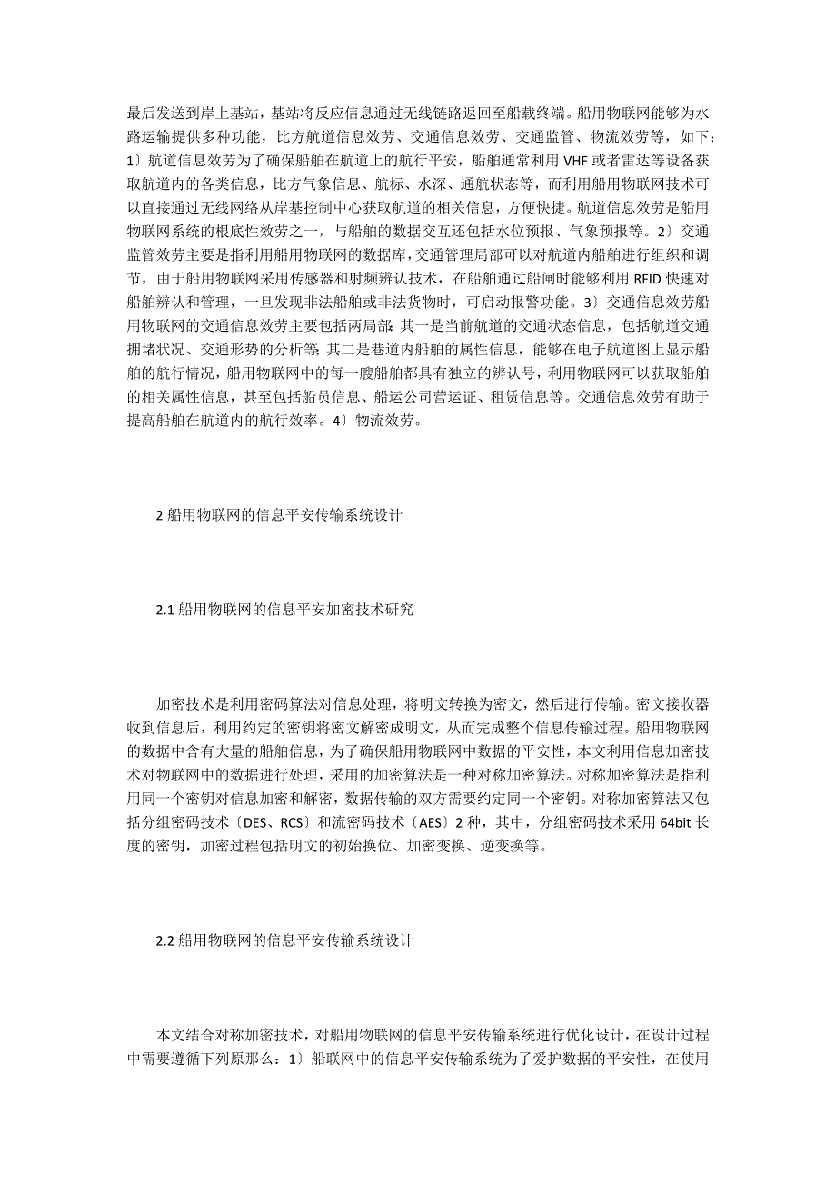 船用物联网信息安全传输系统研究.doc_第2页