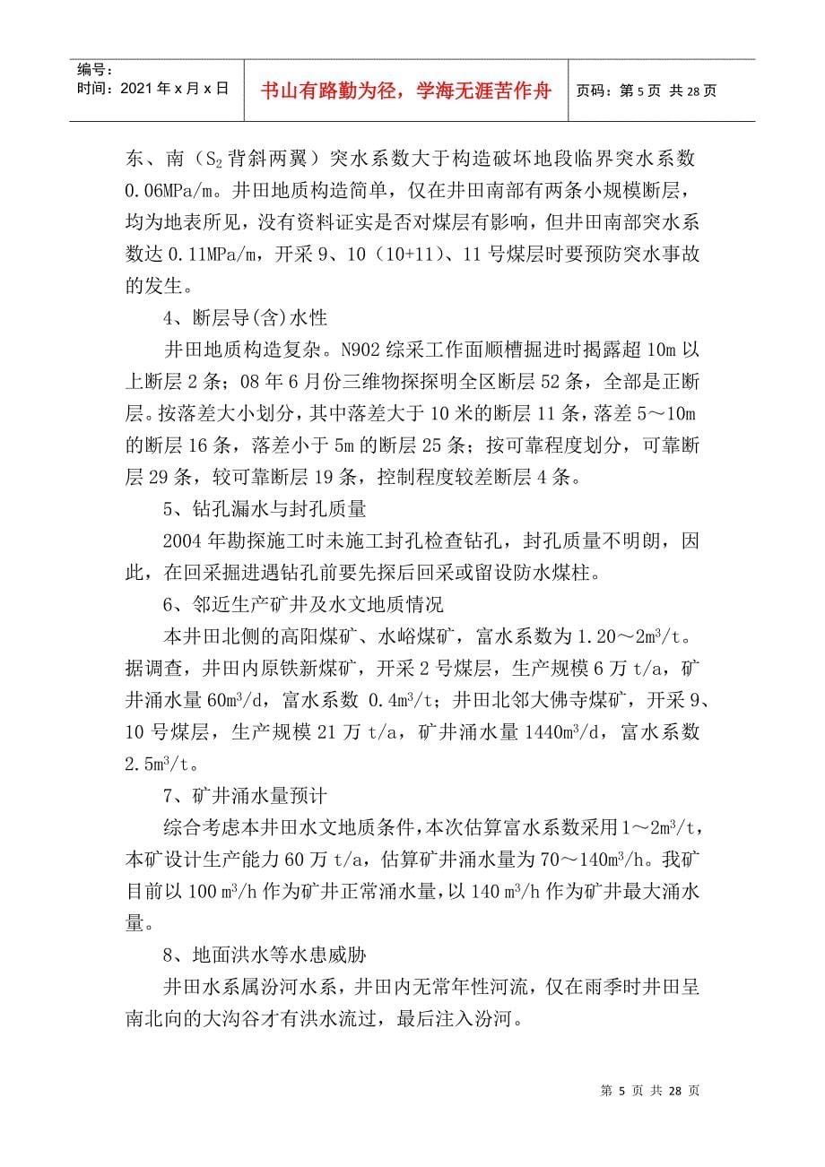 铁新煤业有限公司综合防治水方案XXXX330_第5页