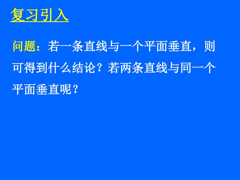 233234线面面面垂直的性质_第2页