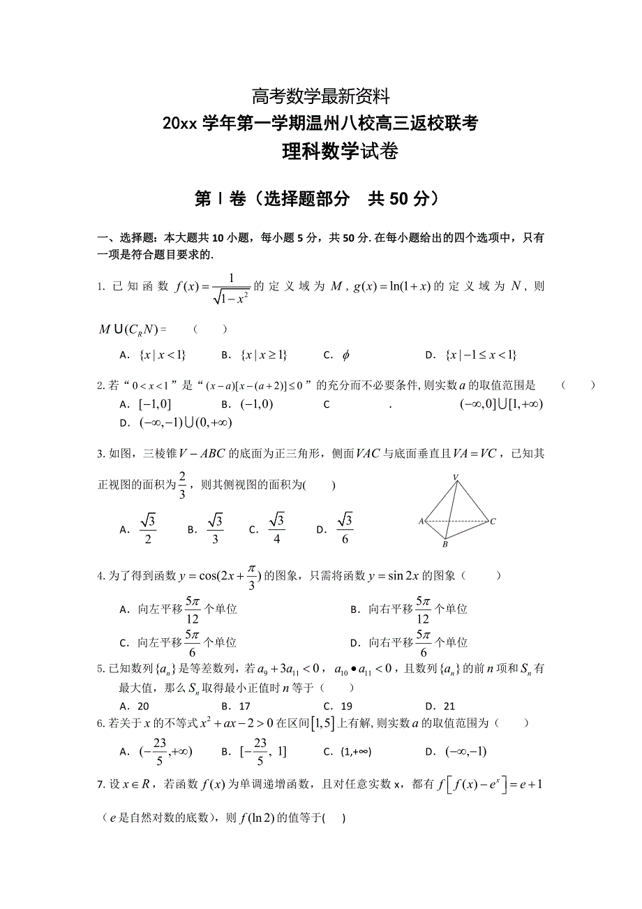 【最新资料】浙江省“温州八校”高三返校联考数学理试题含答案_第1页