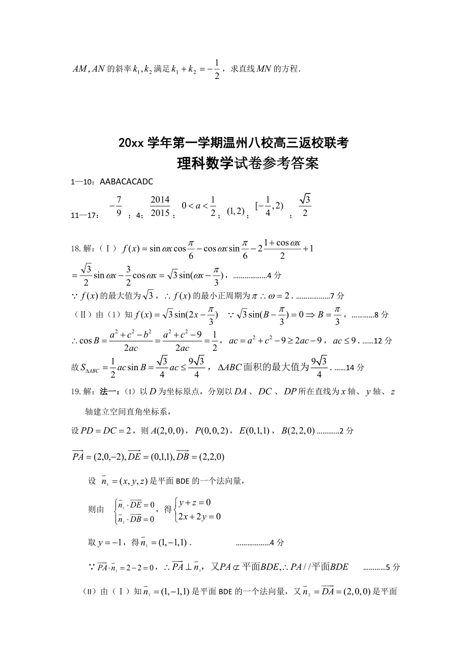 【最新资料】浙江省“温州八校”高三返校联考数学理试题含答案_第4页