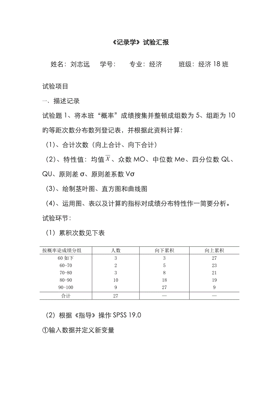 2023年统计学实验报告_第1页