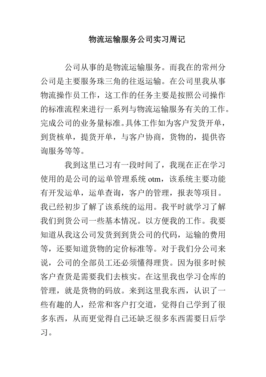 物流运输服务公司实习周记_第1页