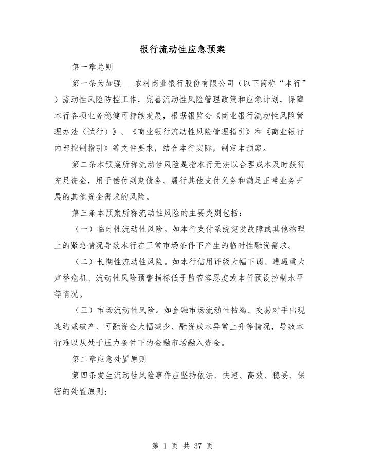 银行流动性应急预案