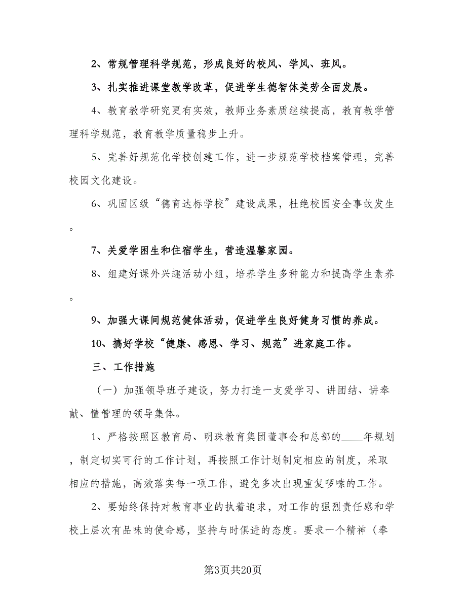 学校新学期工作计划参考范文（五篇）.doc_第3页