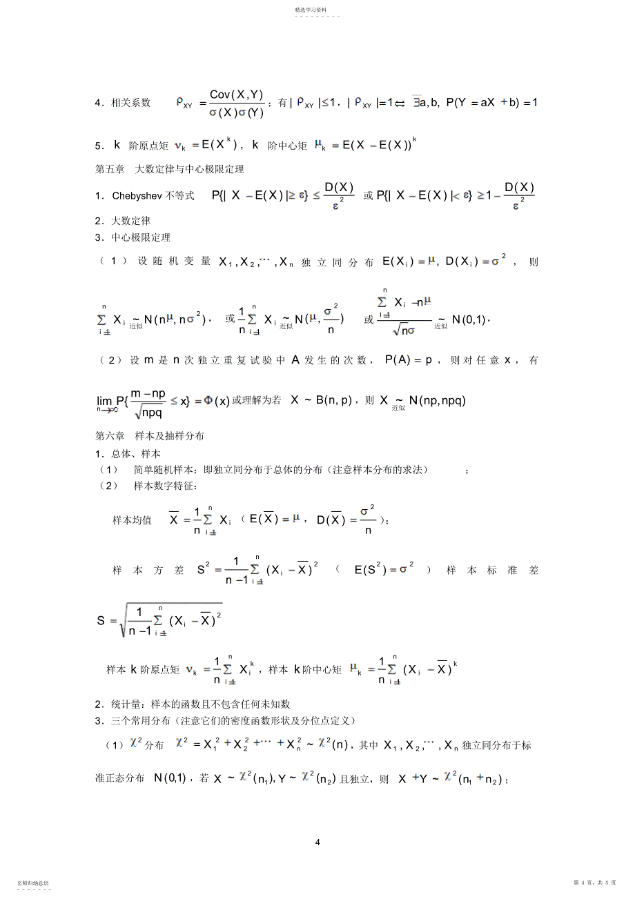 2022年概率论与数理统计复习资料要点总结2_第4页