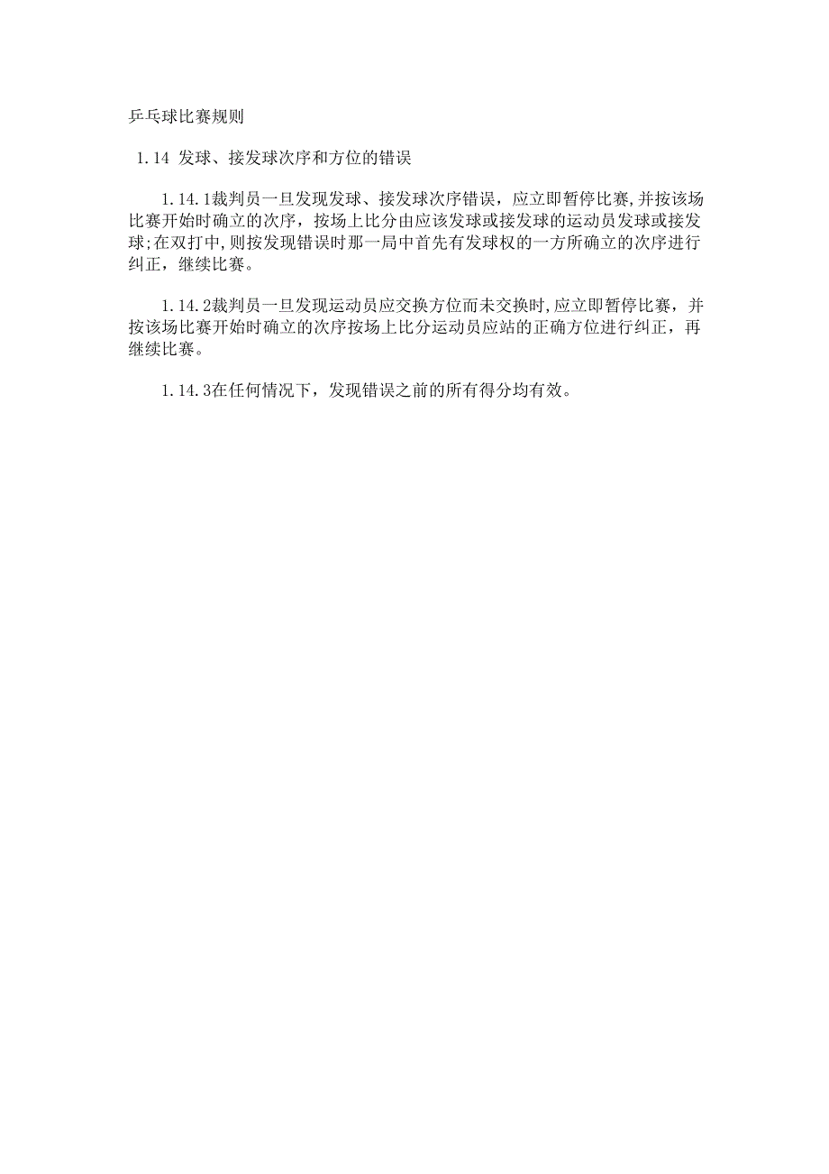 乒乓球比赛规则14_第1页