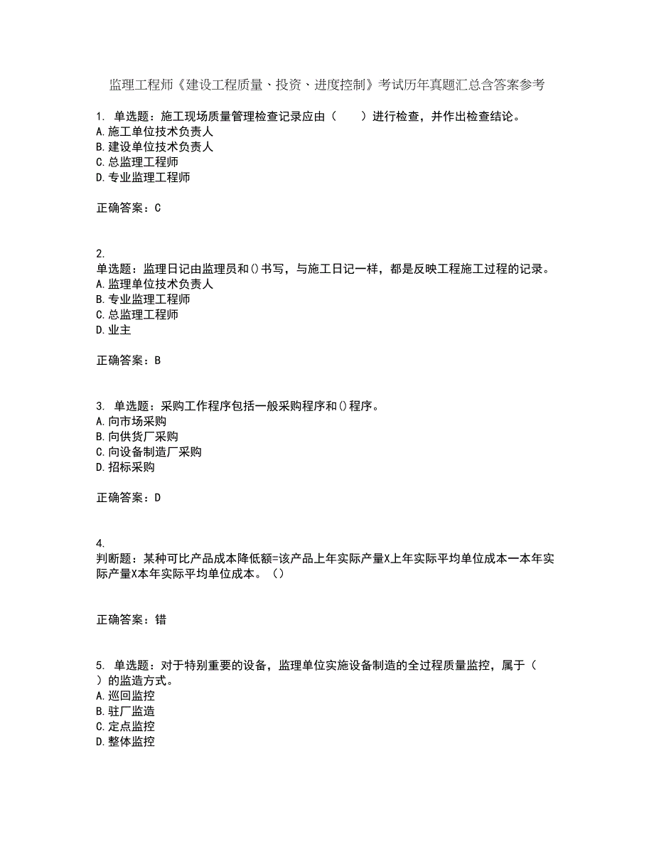 监理工程师《建设工程质量、投资、进度控制》考试历年真题汇总含答案参考8_第1页