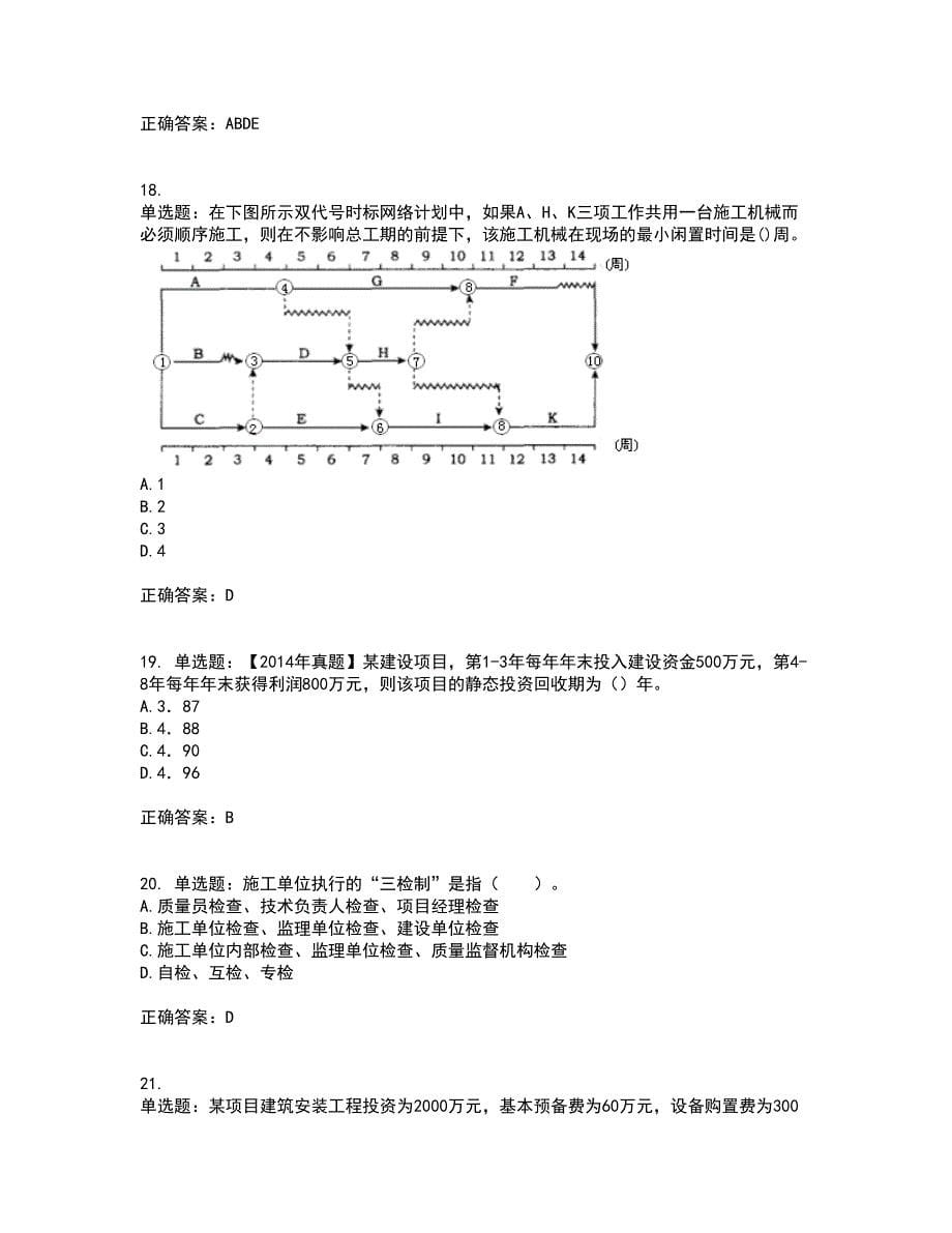 监理工程师《建设工程质量、投资、进度控制》考试历年真题汇总含答案参考8_第5页