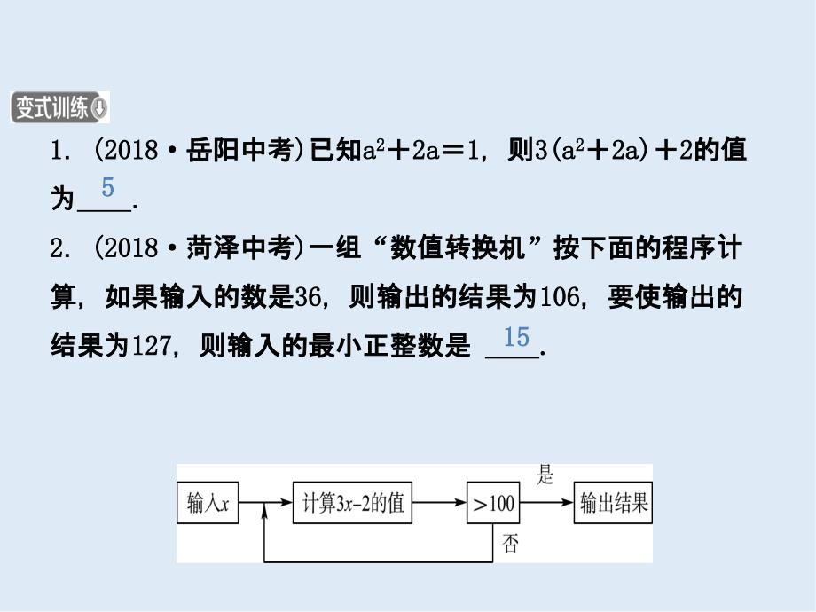 【K12配套】潍坊专版中考数学复习第1部分第一章数与式第二节代数式及整式含因式分解课_第4页