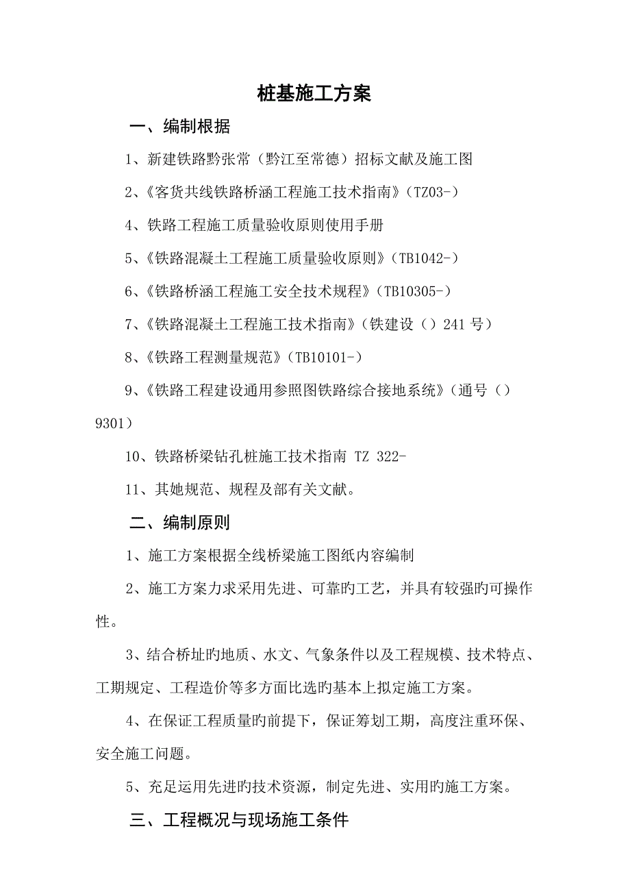 黔张常铁路标桥梁桩基施工方案_第4页