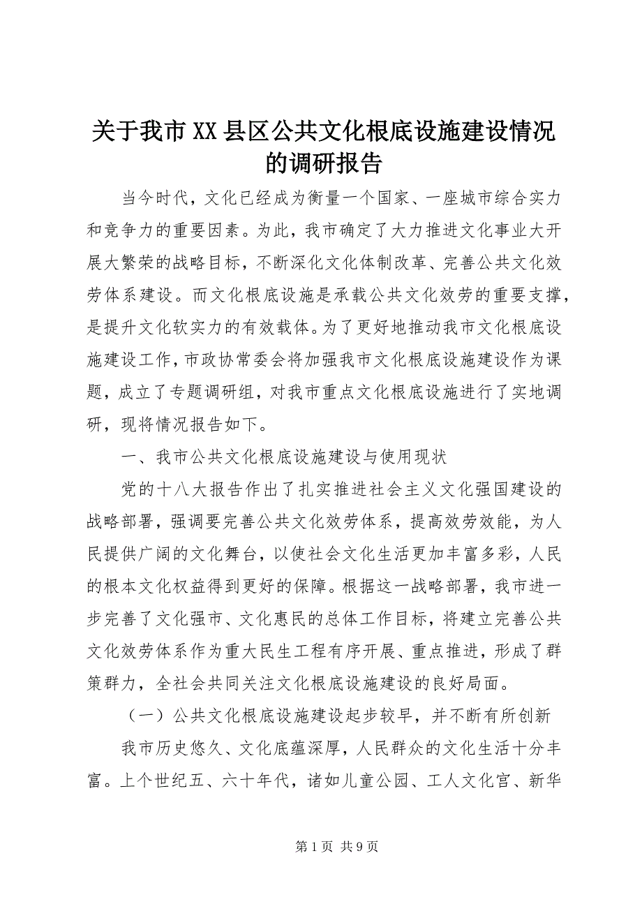 2023年我市XX县区公共文化基础设施建设情况的调研报告.docx_第1页