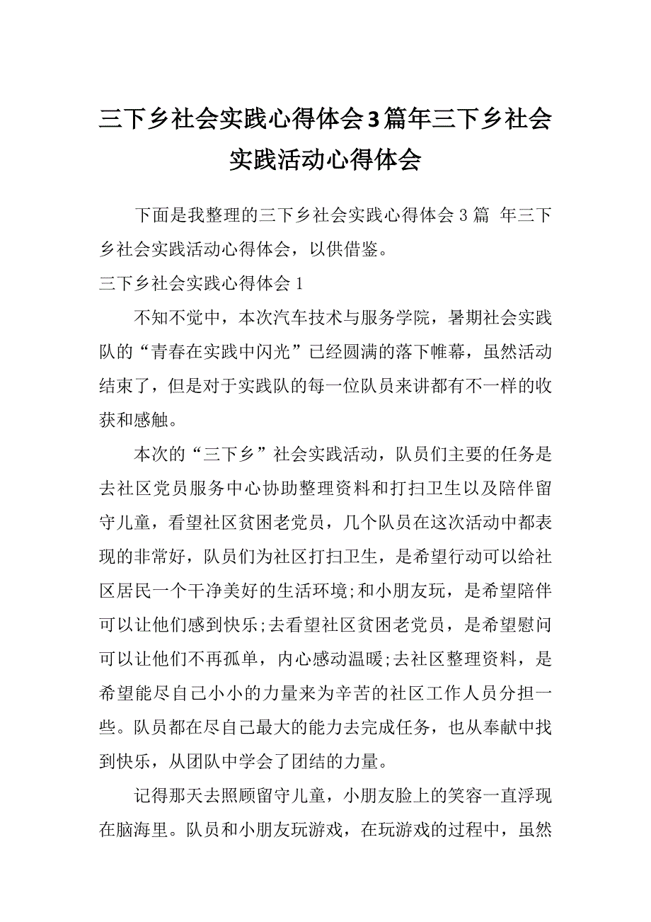 三下乡社会实践心得体会3篇年三下乡社会实践活动心得体会_第1页