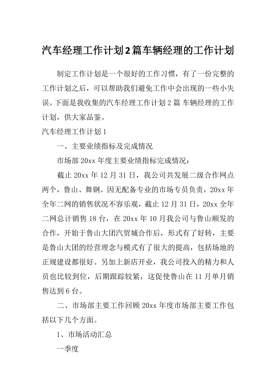 汽车经理工作计划2篇车辆经理的工作计划_第1页