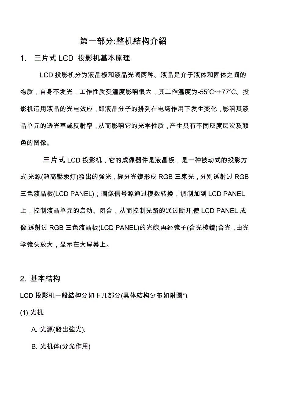 LCD原理PROJECTOR培训教材_第1页
