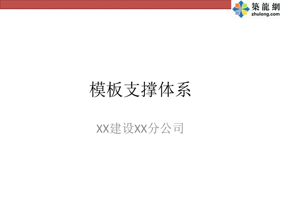 建筑工程模板支撑体系施工技术讲解(附图丰富)_第1页