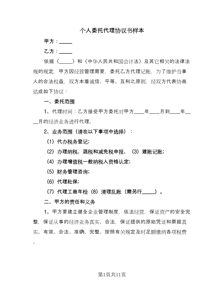 个人委托代理协议书样本（四篇）.doc_第1页