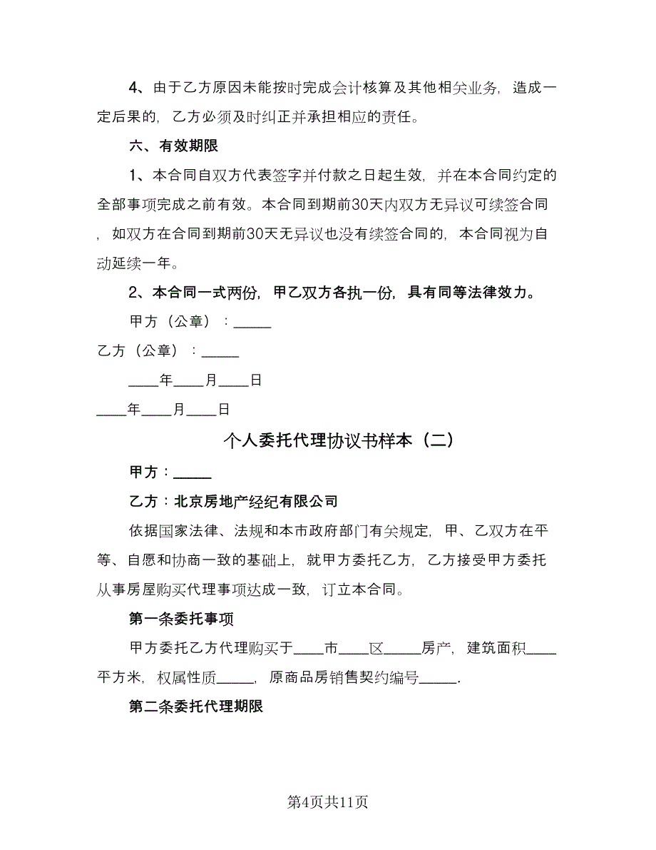 个人委托代理协议书样本（四篇）.doc_第4页