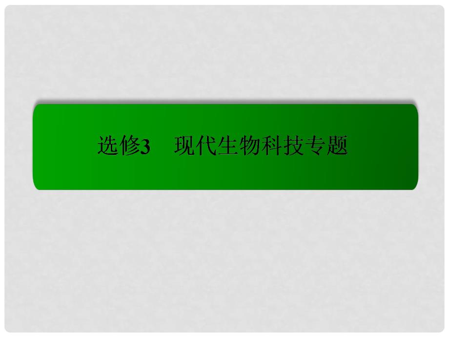 模块新课标高考生物总复习 专题2 细胞工程课件 新人教版选修3_第1页