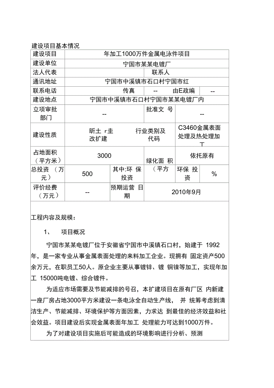 年加工万件金属电泳件项目磷化生产线环境影响报告_第1页