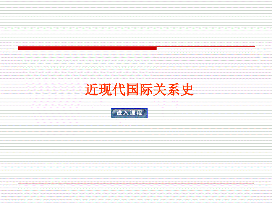 近现代国际关系史第十三讲-战时国际关系及二战对战后国际关系的影响课件_第1页