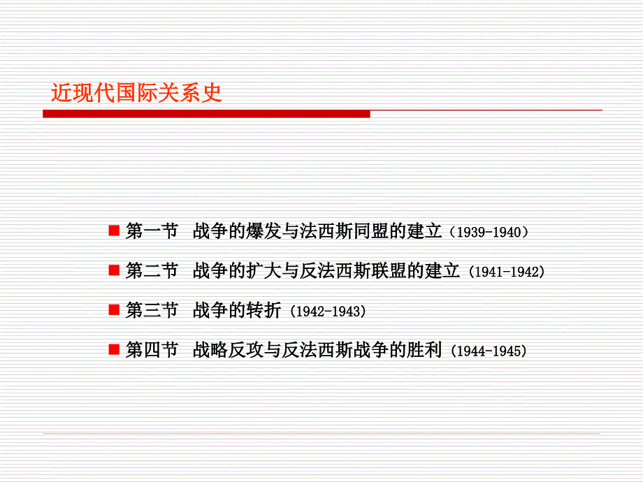 近现代国际关系史第十三讲-战时国际关系及二战对战后国际关系的影响课件_第3页