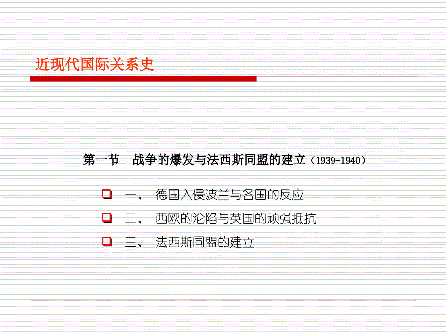 近现代国际关系史第十三讲-战时国际关系及二战对战后国际关系的影响课件_第4页