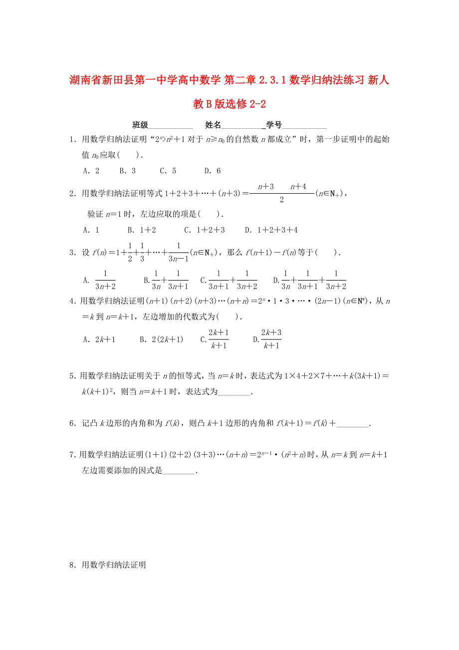 精修版湖南省高中数学 第二章 2.3.1数学归纳法练习 人教B版选修22_第1页