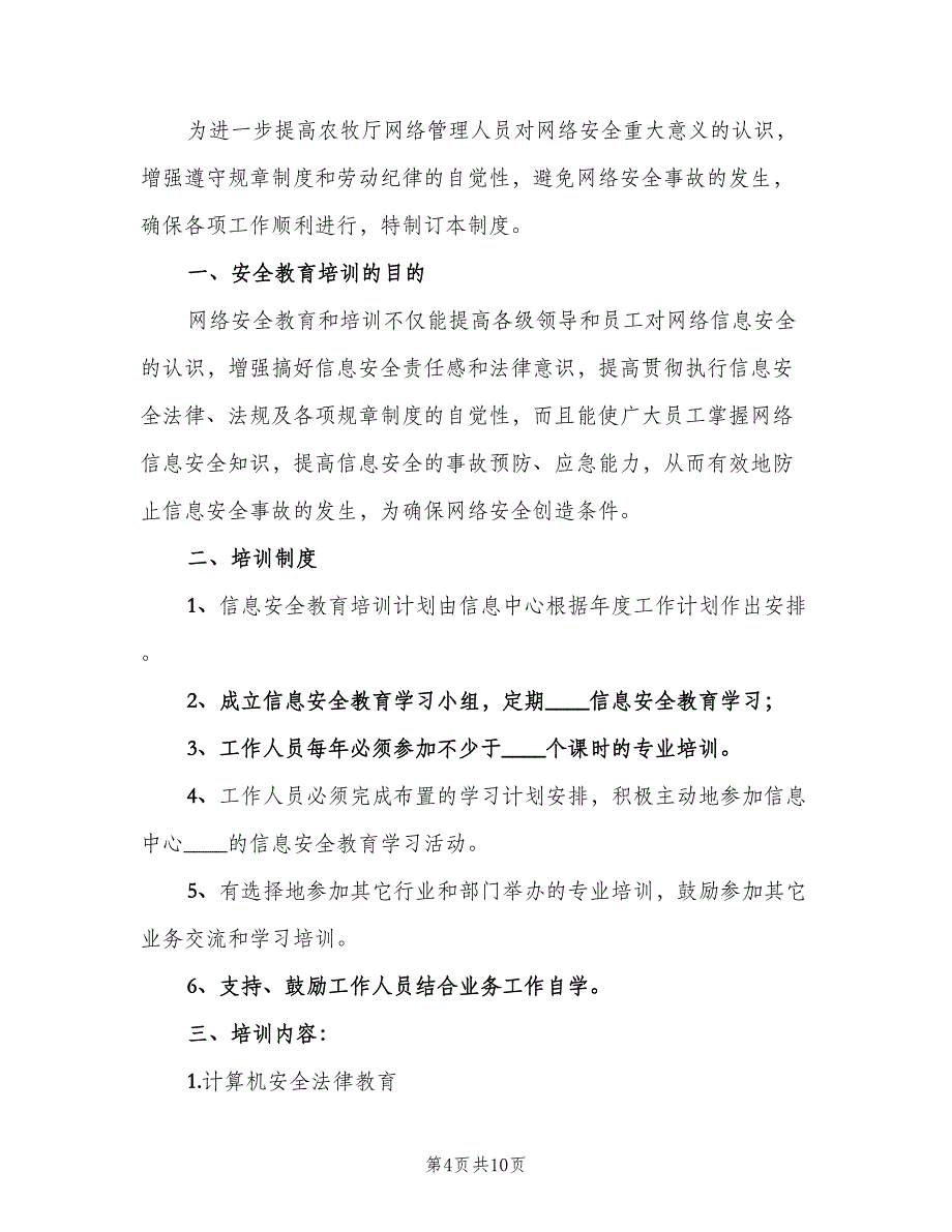 信息安全教育培训制度例文（6篇）_第4页