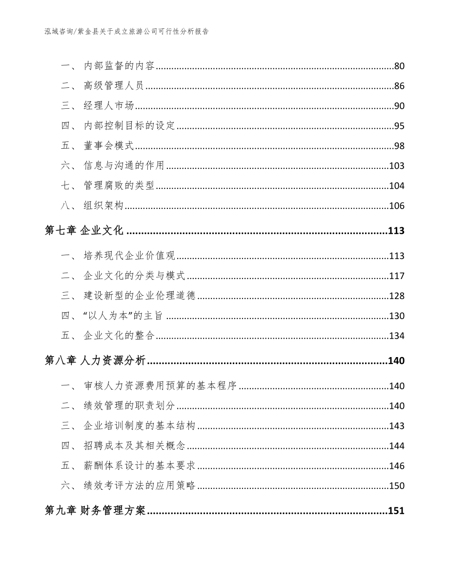 紫金县关于成立旅游公司可行性分析报告_模板范文_第3页