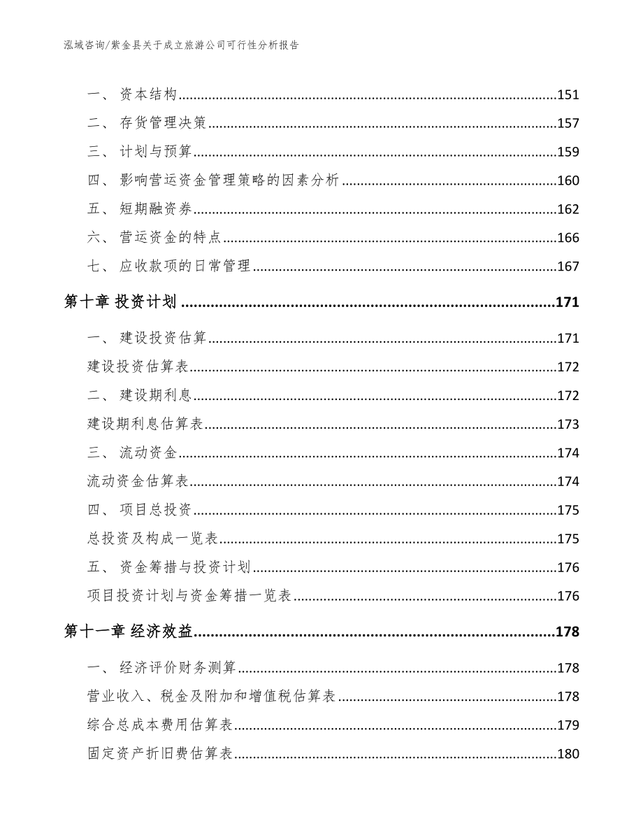 紫金县关于成立旅游公司可行性分析报告_模板范文_第4页