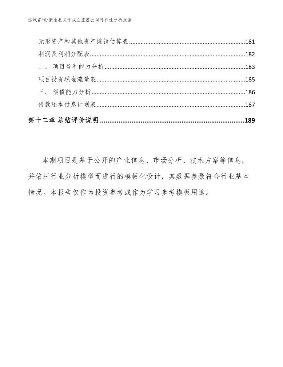 紫金县关于成立旅游公司可行性分析报告_模板范文_第5页