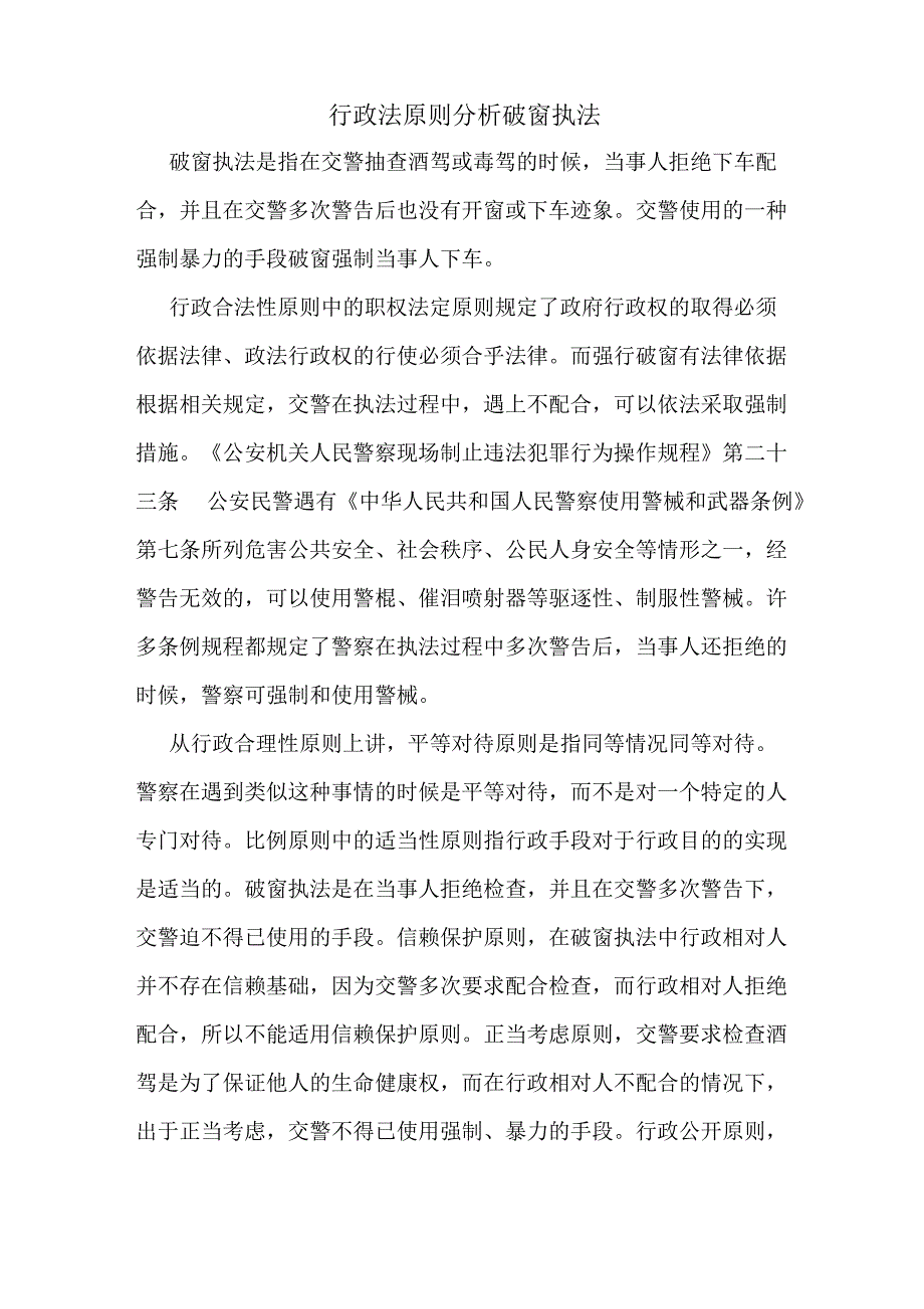 行政法原则分析破窗执法_第1页