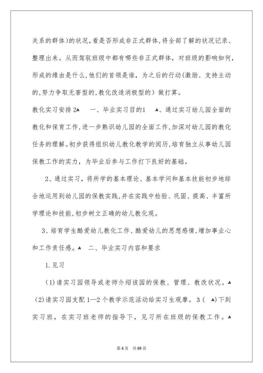 教化实习安排15篇_第4页