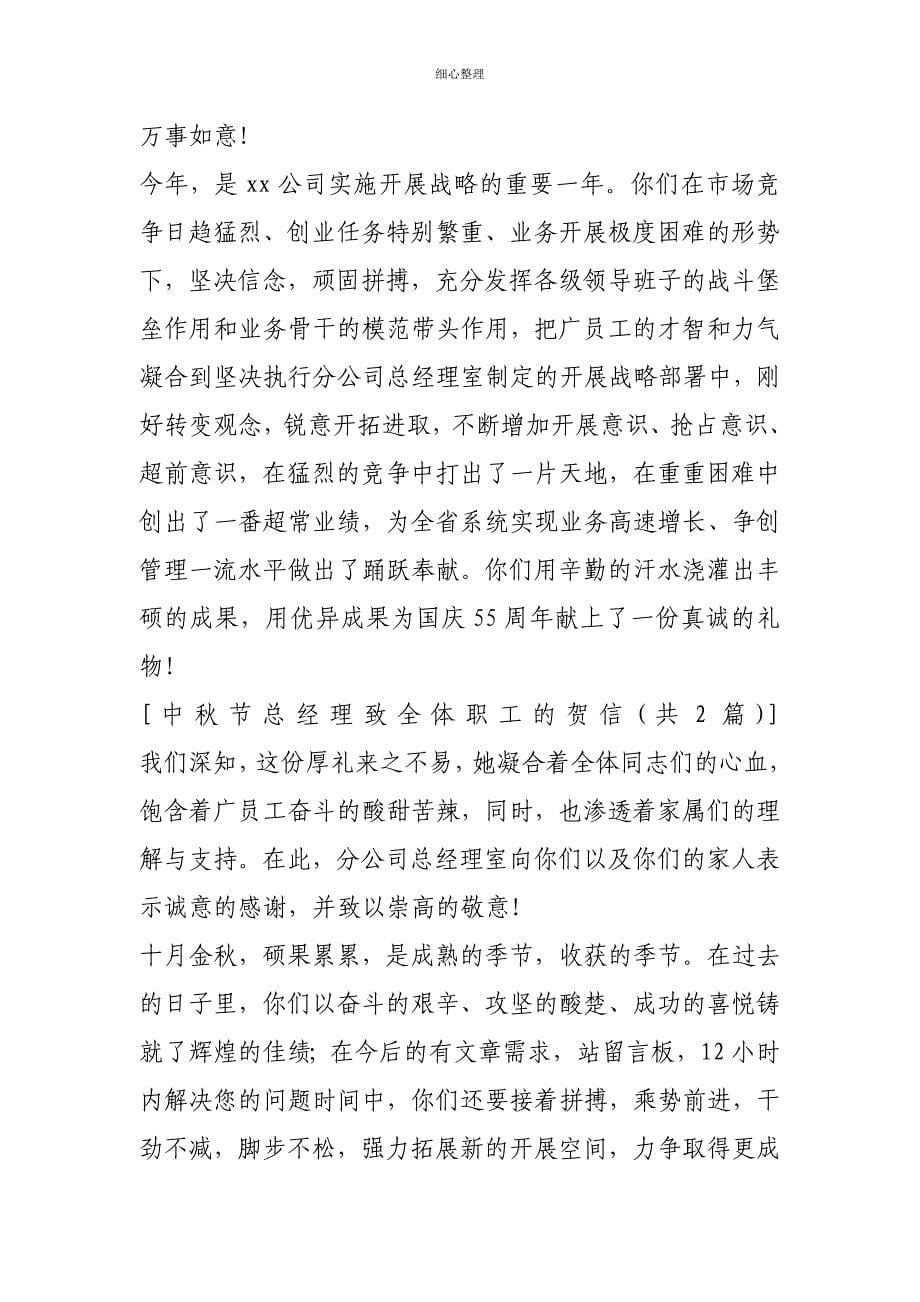中秋节总经理致全体职工的贺信_第5页