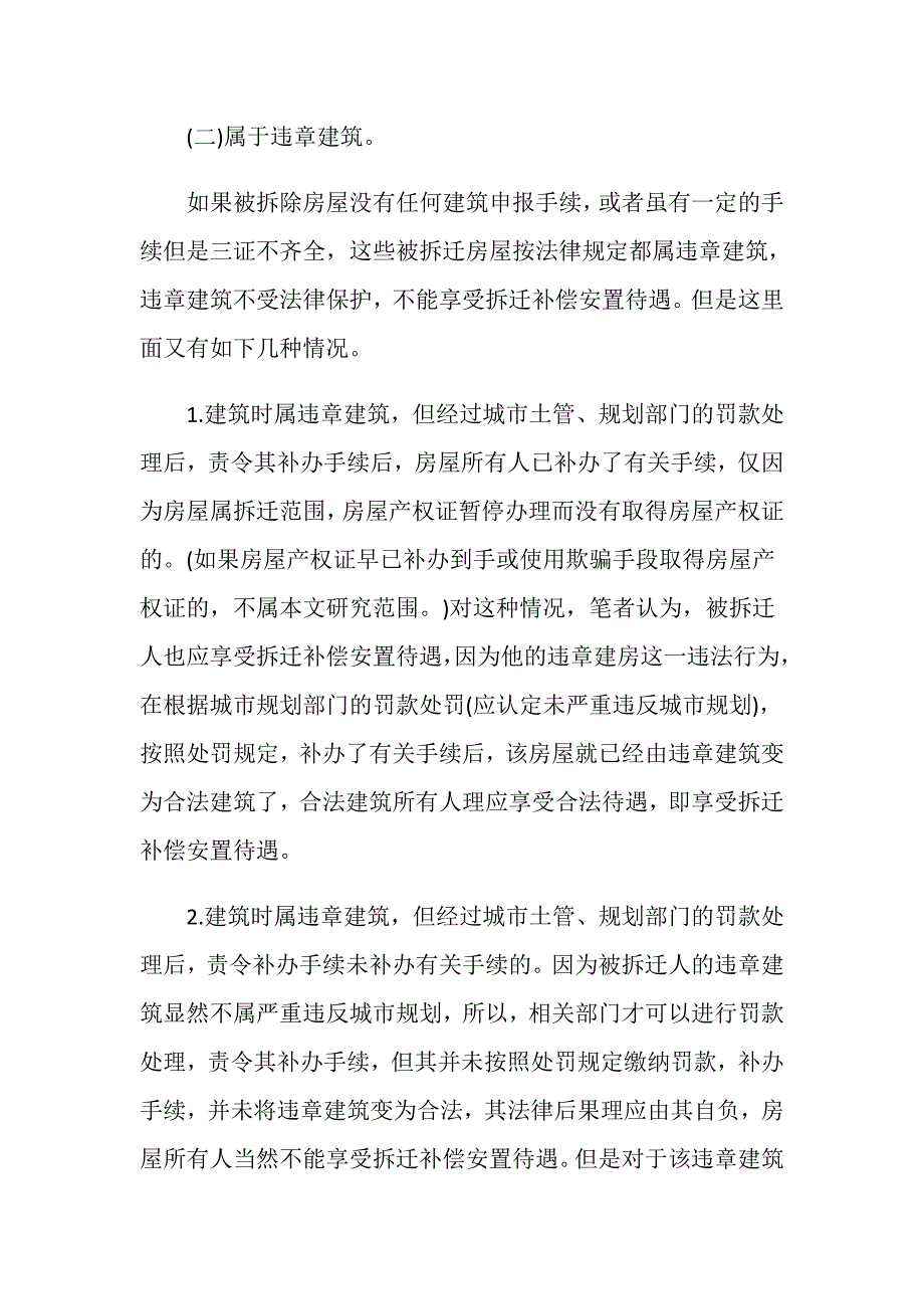 拆迁补偿安置的法律依据有哪些？_第2页