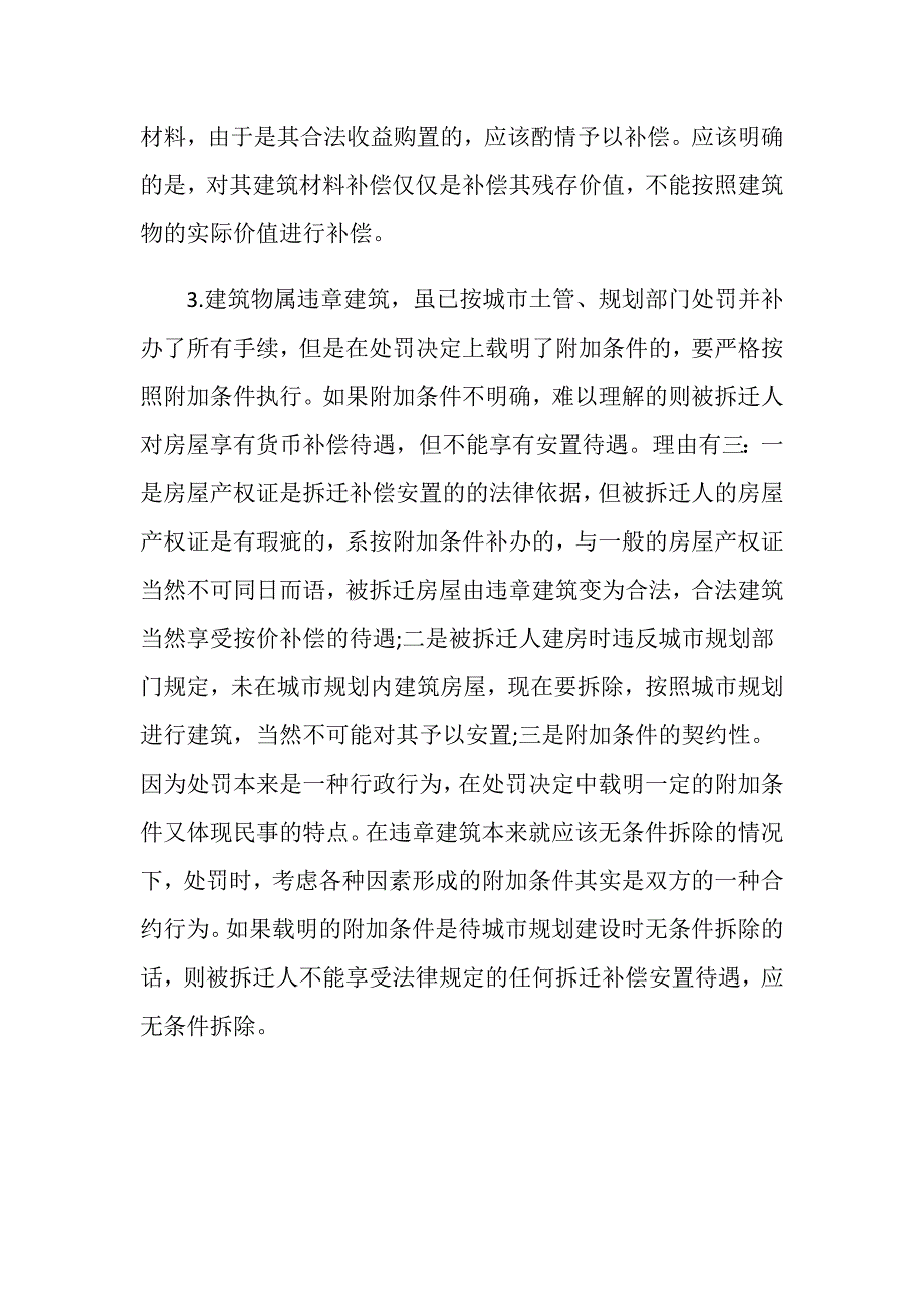 拆迁补偿安置的法律依据有哪些？_第3页