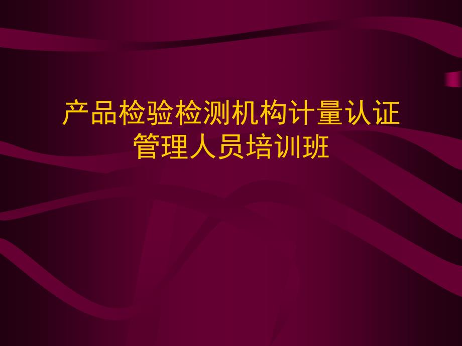 产品检验检测机构计量认证管理人员培训班ppt课件_第1页