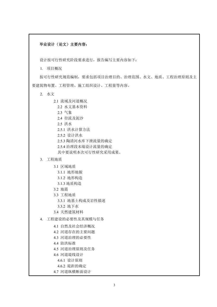 陶清河六家段河道治理建设可行性研究报告_第4页