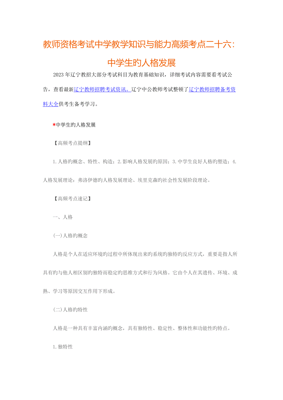 2023年辽宁教师资格考试中学教学知识与能力高频考点二十六中学生的人格发展_第1页