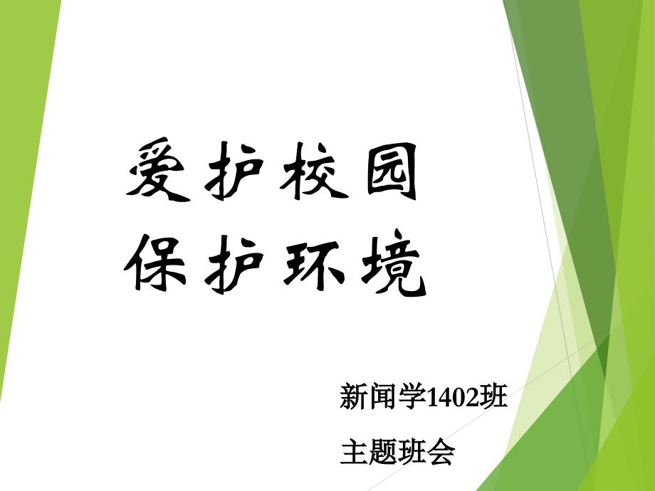 爱护校园保护环境主题班会ppt课件_第1页