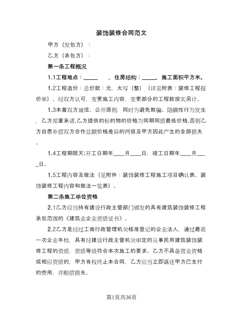 装饰装修合同范文（4篇）.doc_第1页