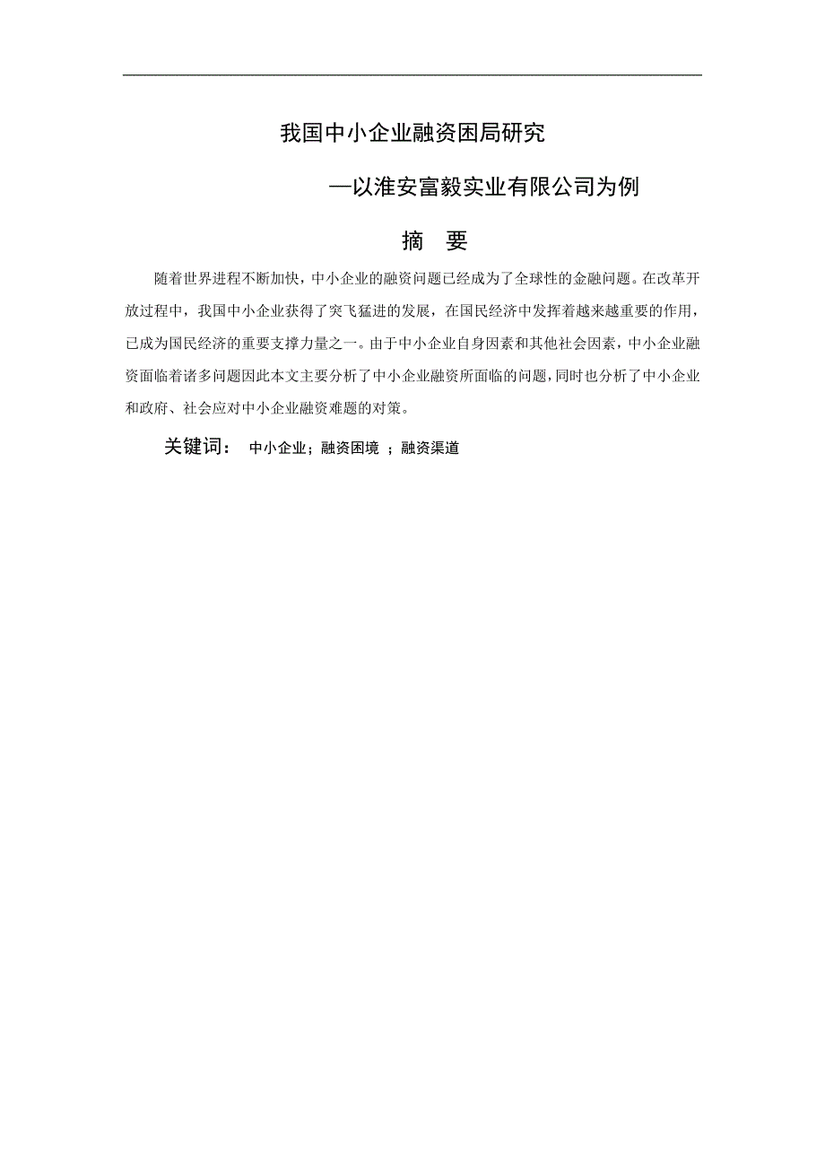 我国中小企业融资困局研究——以淮安富毅实业有限公司为例3._第1页