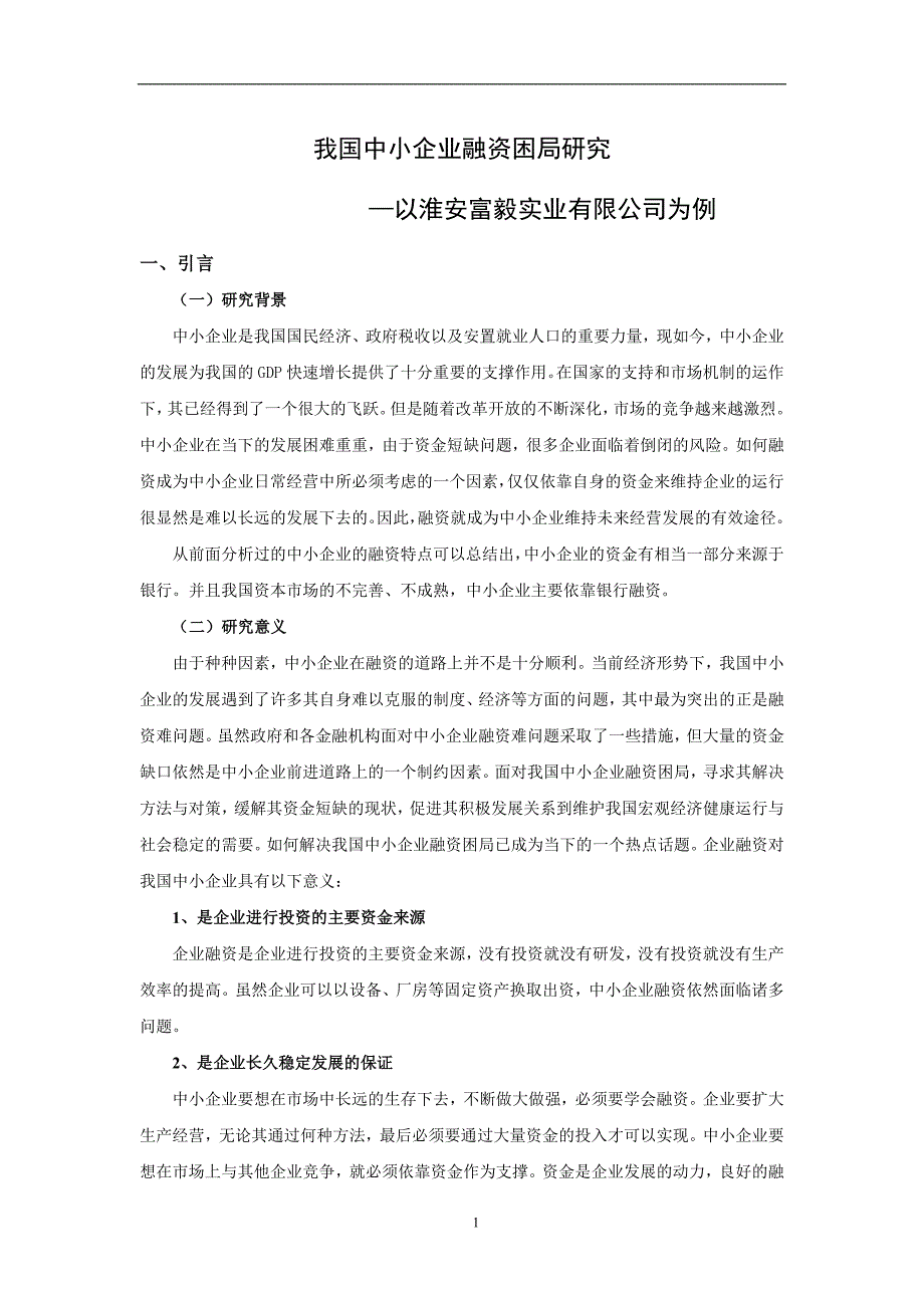 我国中小企业融资困局研究——以淮安富毅实业有限公司为例3._第4页