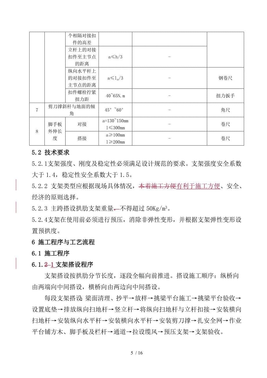 拱肋支架搭设及拆除施工作业指导书_第5页